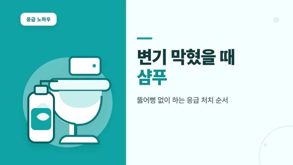 변기 막혔을 때 샴푸 응급 처치 순서 안내 썸네일