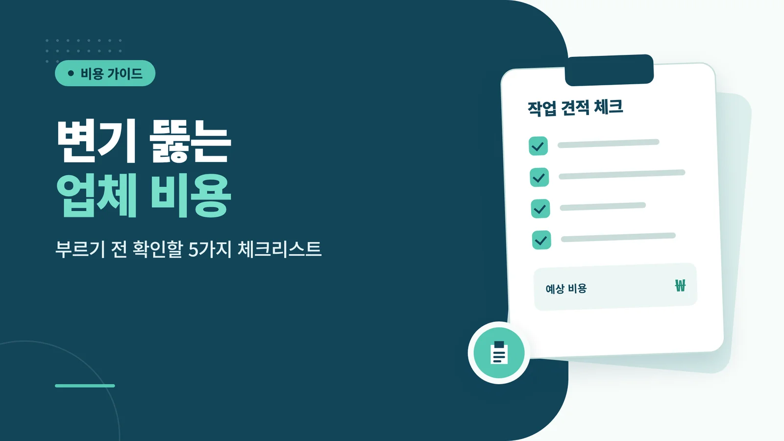 변기 뚫는 업체 비용과 부르...