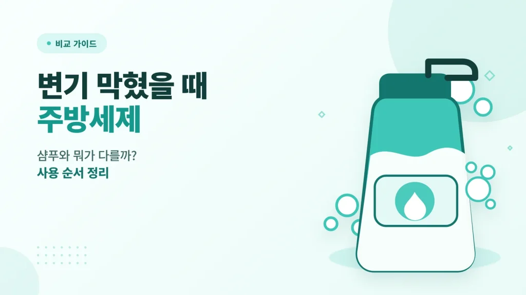 변기 막혔을 때 주방세제 비교 가이드 썸네일