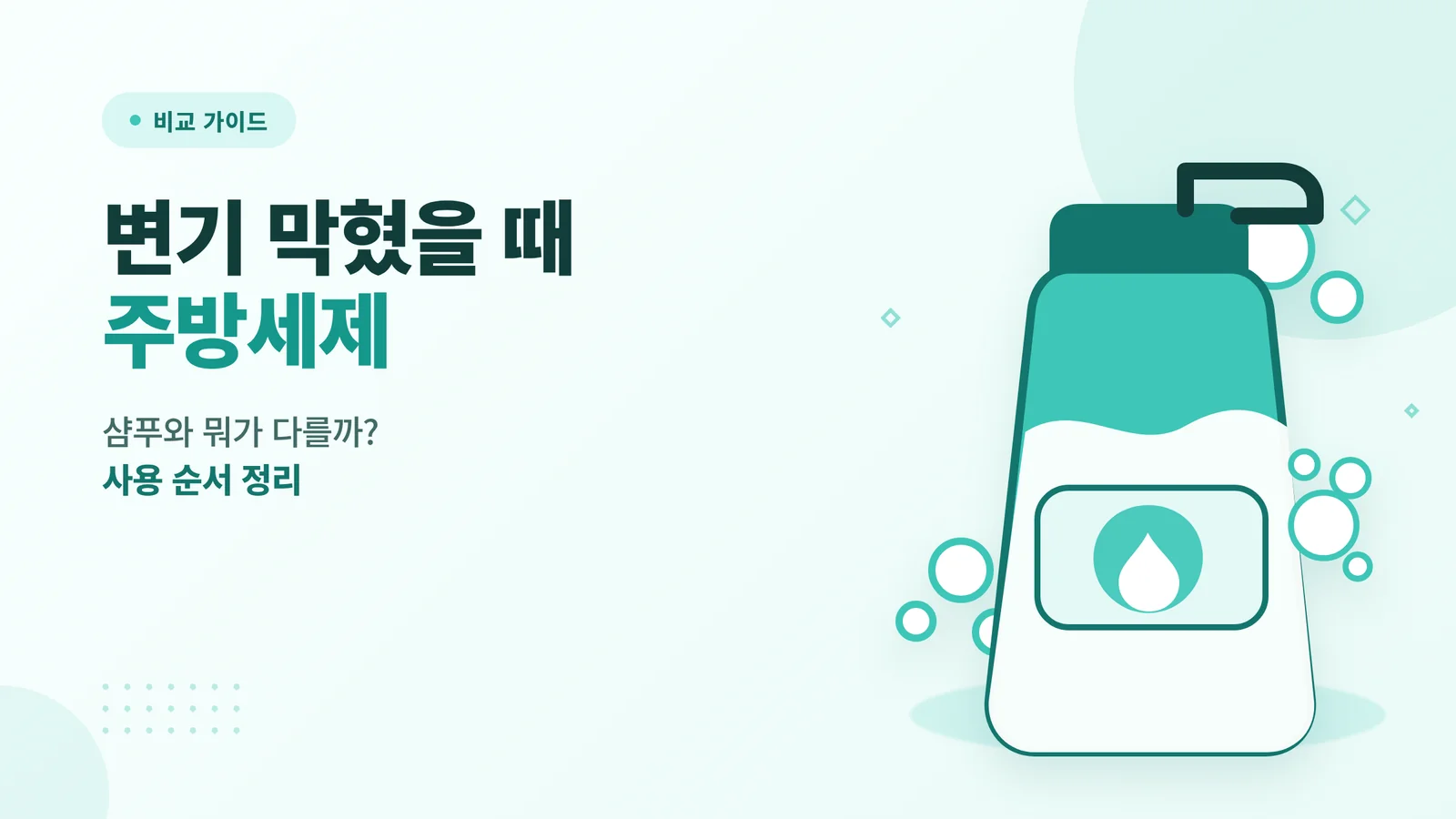 변기 막혔을 때 주방세제
