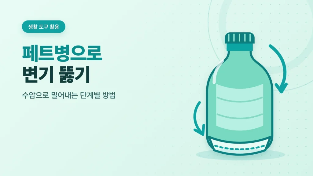 페트병으로 변기 뚫는 방법 썸네일