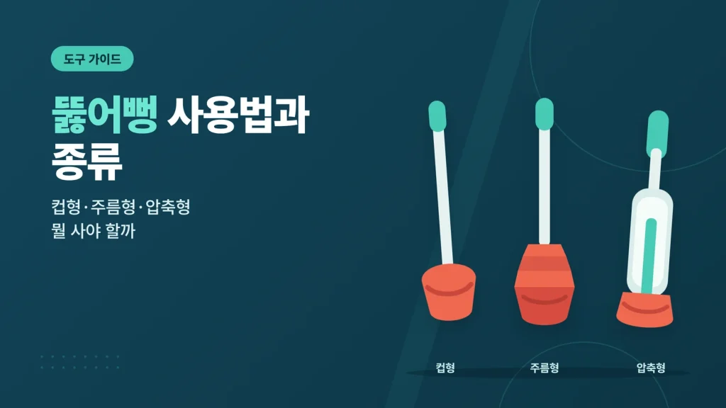 변기 뚫어뻥 사용법과 종류 안내 썸네일