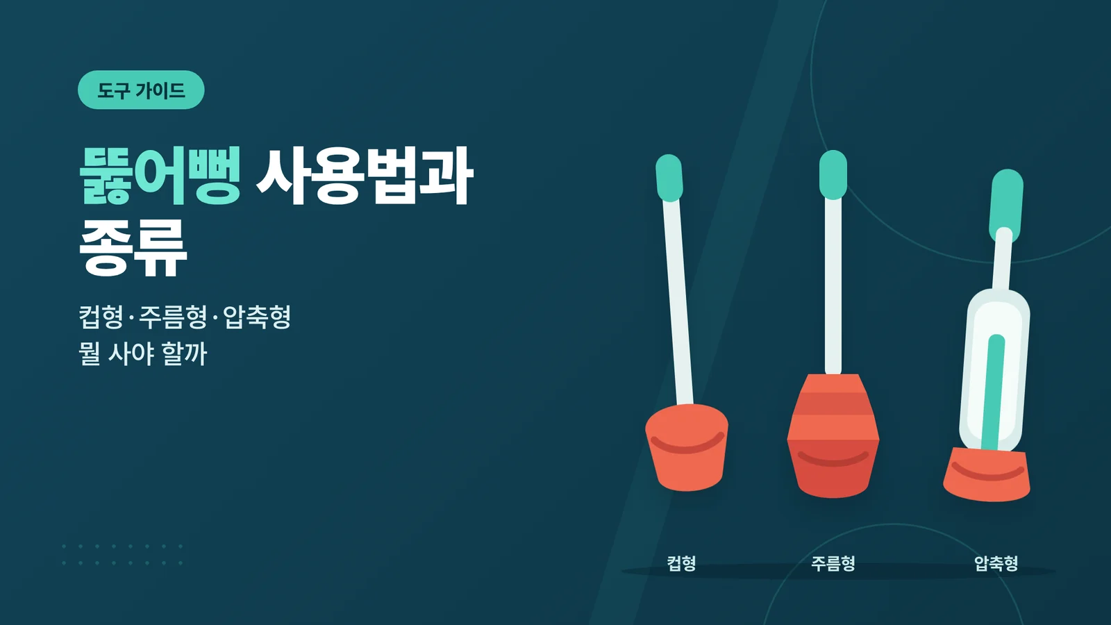 변기 뚫어뻥 사용법과 종류