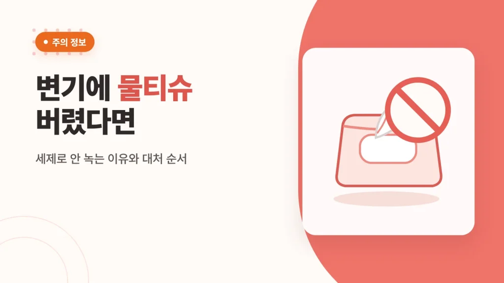변기에 물티슈 버렸을 때 대처법 썸네일