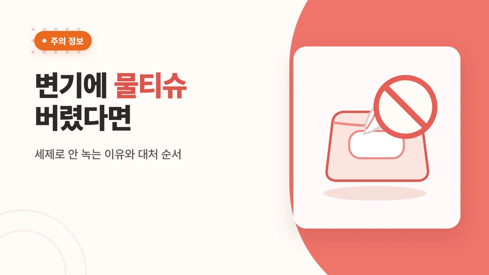 변기에 물티슈 버렸을 때 대...