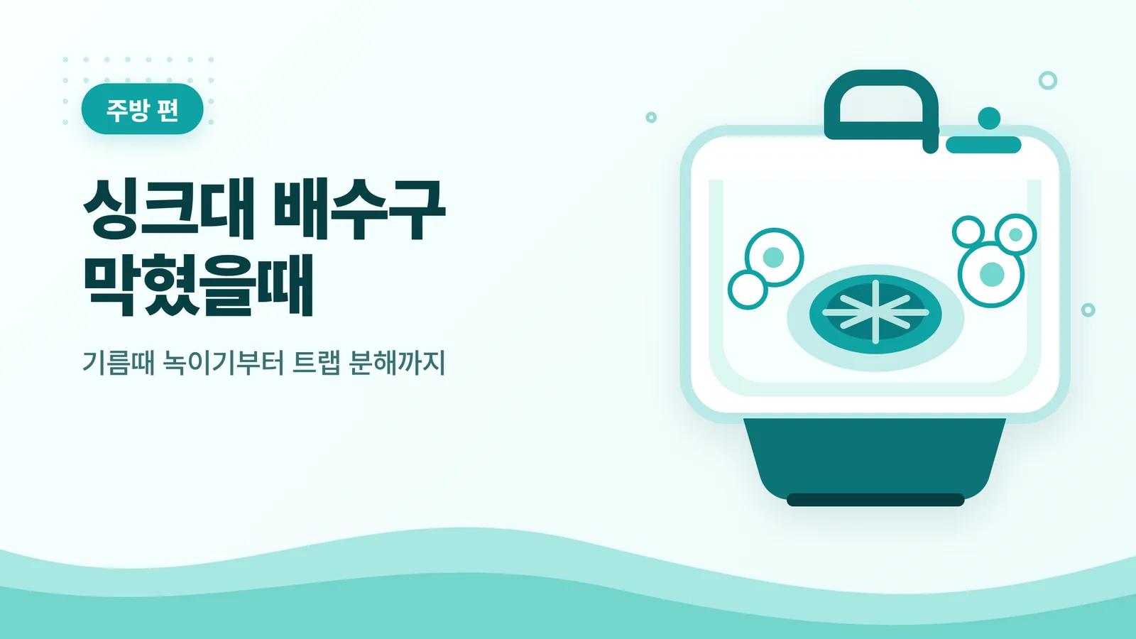 싱크대 배수구 막혔을때 뚫는...