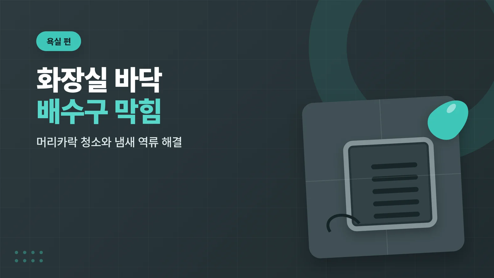 화장실 바닥 배수구 막힘 해...